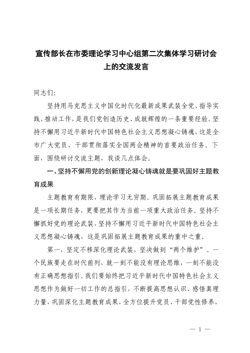 2024年宣传部长在理论学习中心组第二次集体学习研讨会上的交流发言.doc_第1页