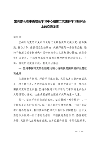 2024年宣传部长在理论学习中心组第二次集体学习研讨会上的交流发言.doc