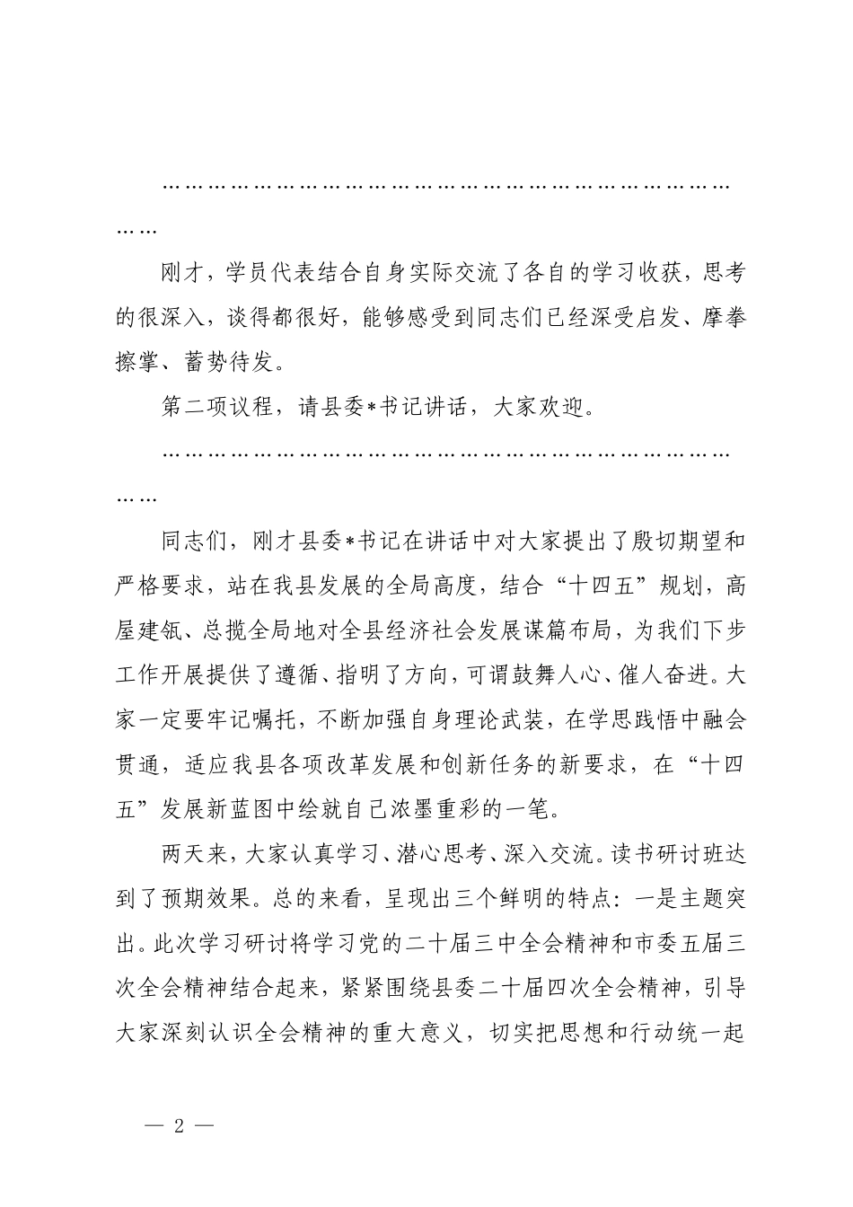 2024年在学习贯彻党的二十届三中会议读书研讨班结业式上的主持词.doc_第2页