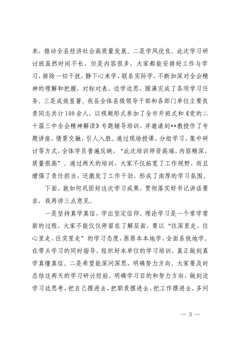 2024年在学习贯彻党的二十届三中会议读书研讨班结业式上的主持词.doc_第3页