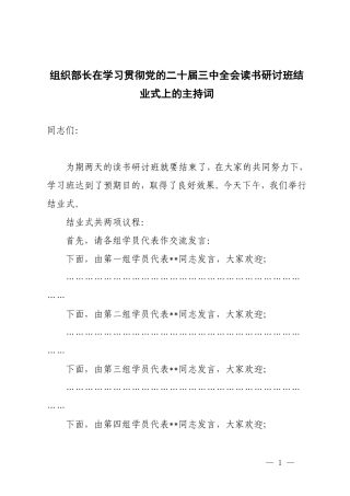 2024年在学习贯彻党的二十届三中会议读书研讨班结业式上的主持词.doc