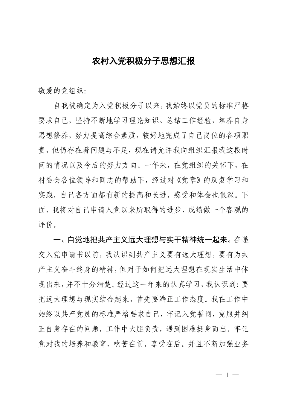 （2篇）2024年4月农村入党积极分子思想报告.doc_第1页