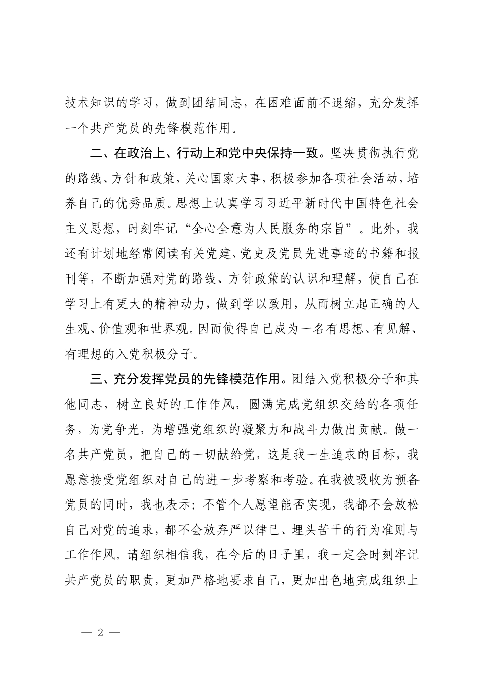 （2篇）2024年4月农村入党积极分子思想报告.doc_第2页