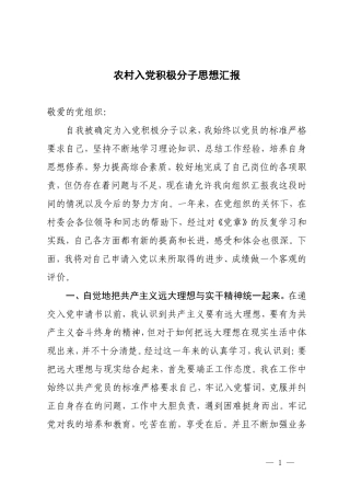 （2篇）2024年4月农村入党积极分子思想报告.doc