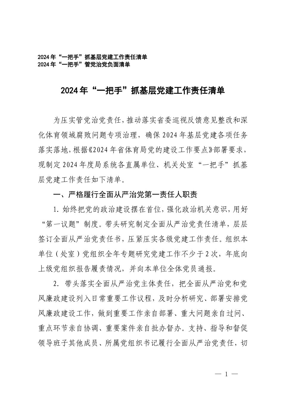 2份 2024年“一把手”抓基层党建工作责任清单 “一把手”管党治党负面清单.doc_第1页