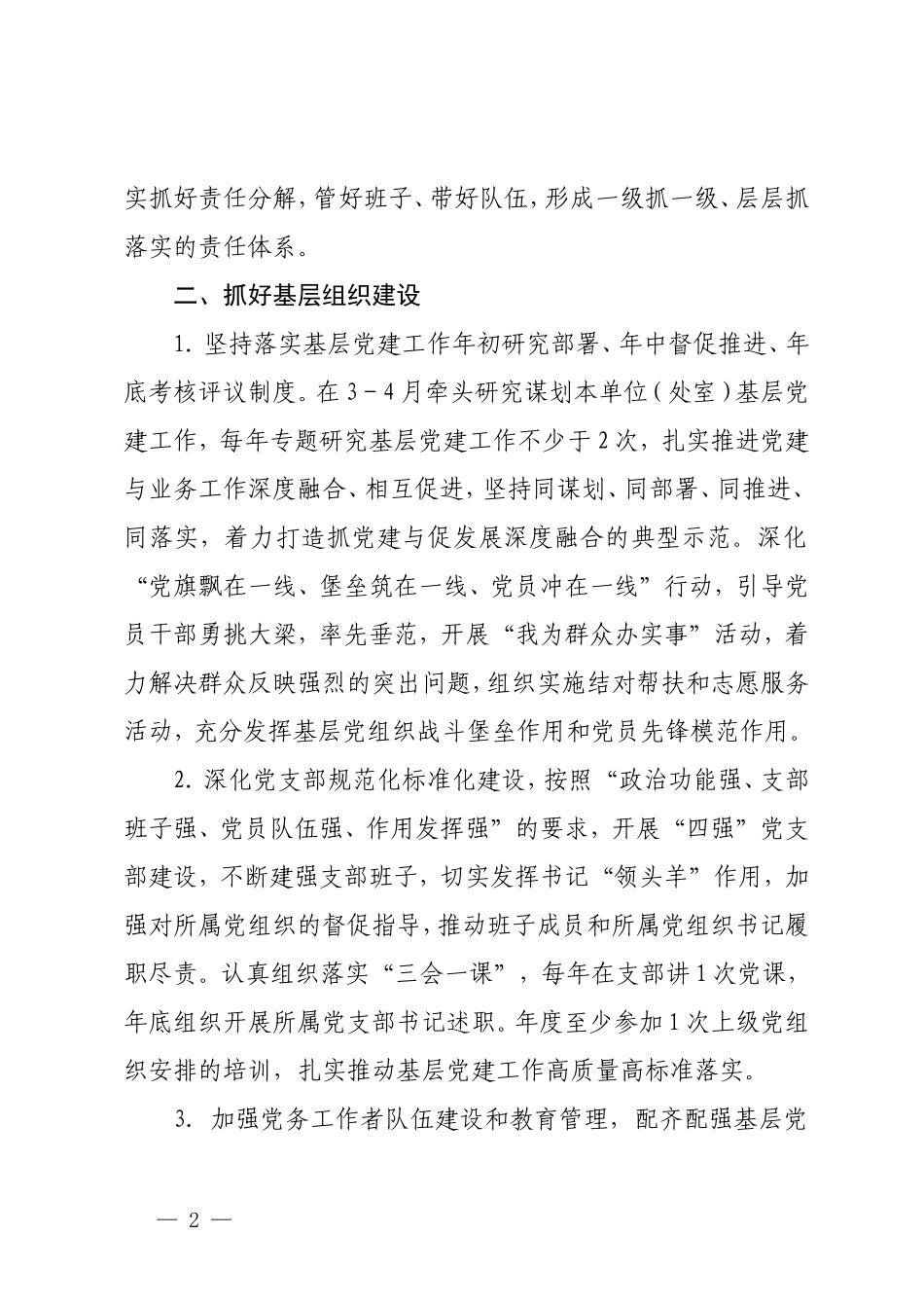 2份 2024年“一把手”抓基层党建工作责任清单 “一把手”管党治党负面清单.doc_第2页