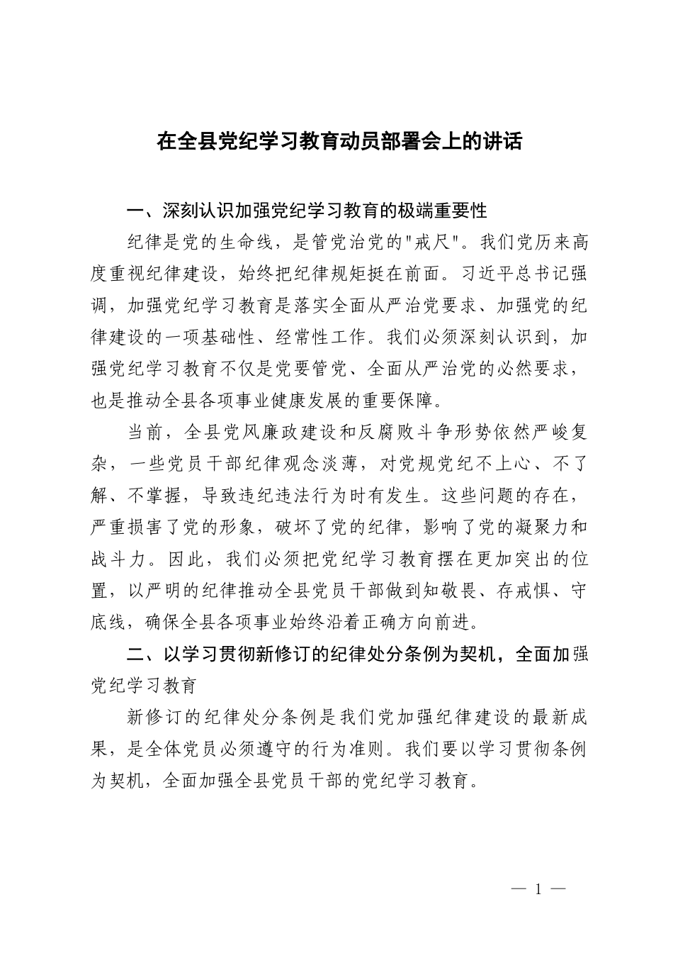 4篇 2024年领导干部在党风党纪学习教育动员大会上的讲话.doc_第1页