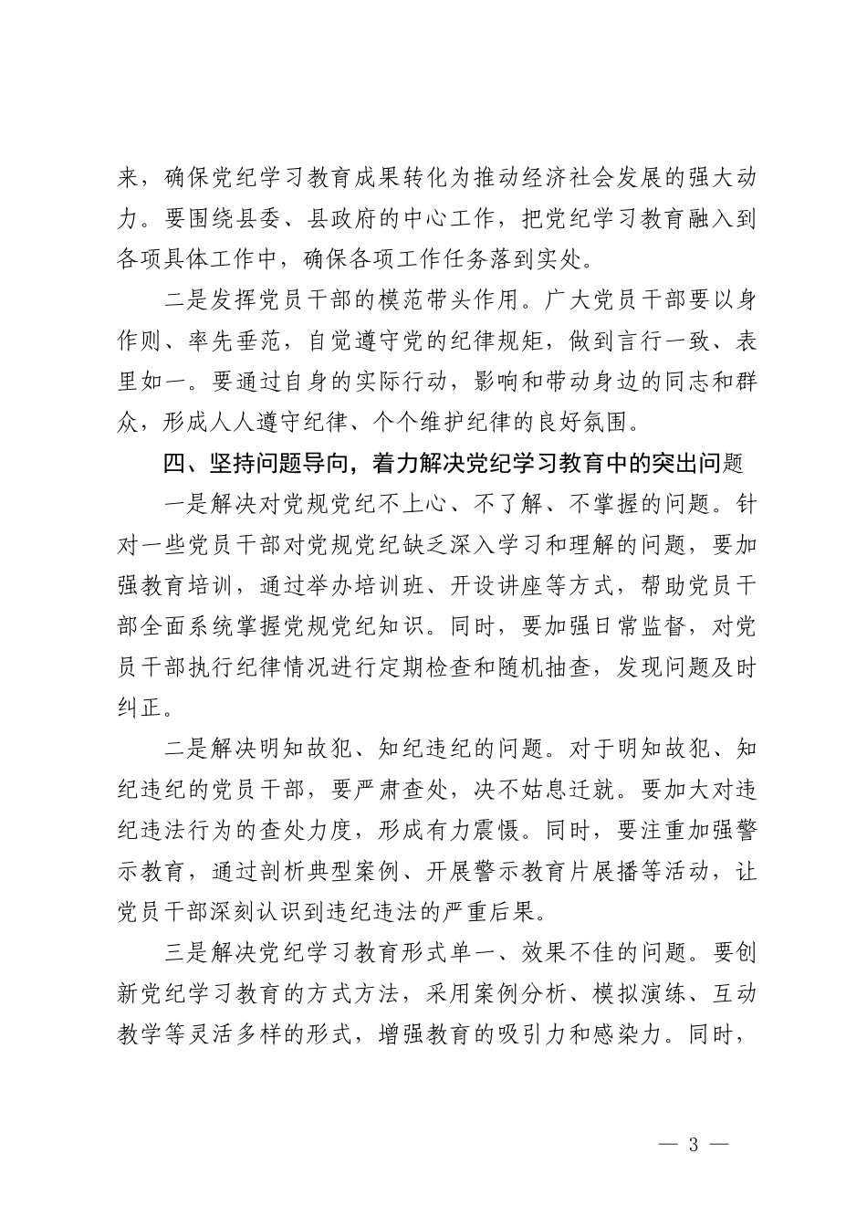 4篇 2024年领导干部在党风党纪学习教育动员大会上的讲话.doc_第3页