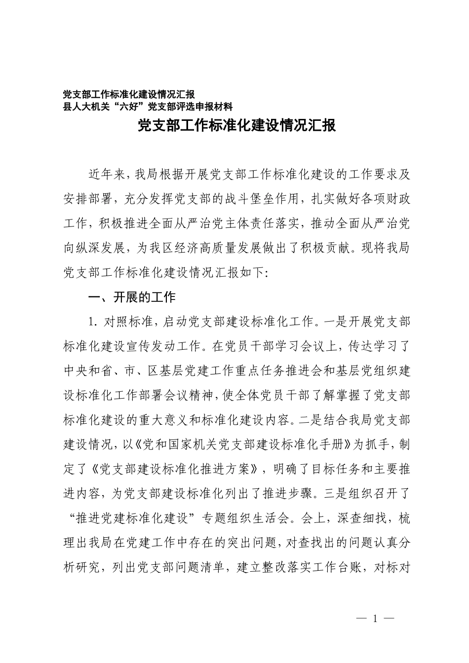 2篇 党支部工作标准化建设情况报+机关“六好”党支部评选申报材料.doc_第1页