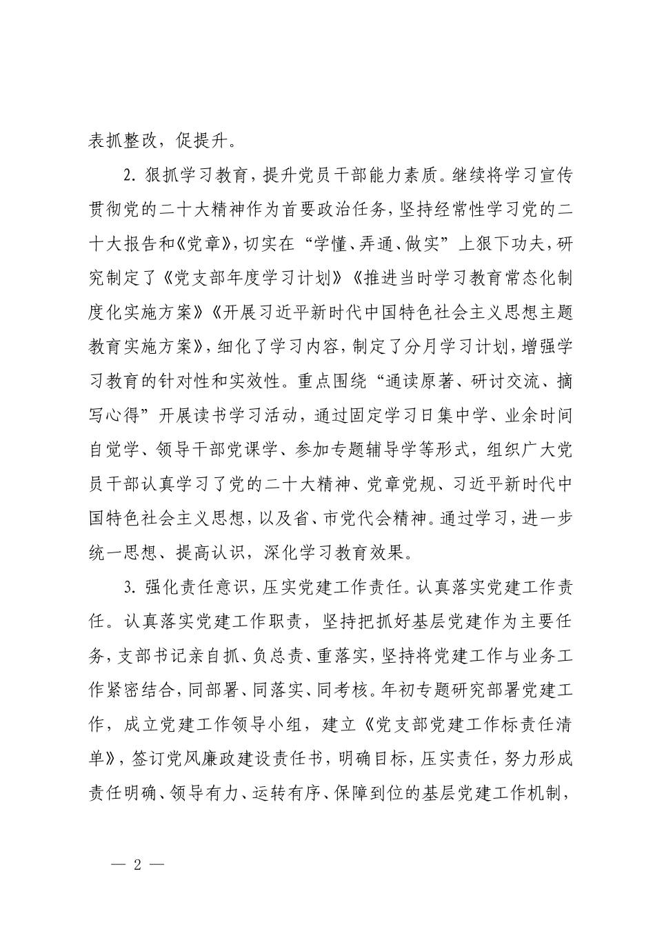 2篇 党支部工作标准化建设情况报+机关“六好”党支部评选申报材料.doc_第2页