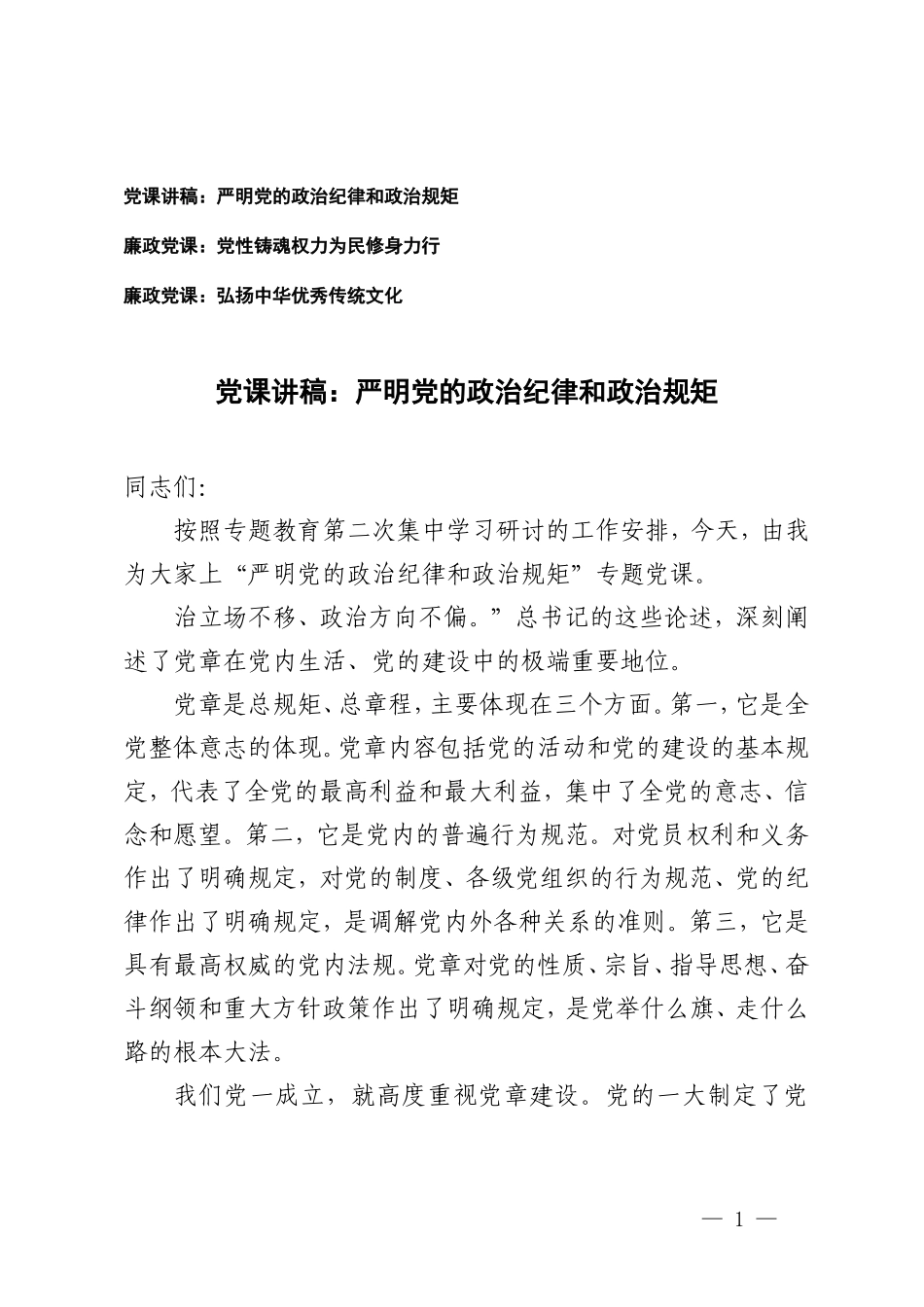 3篇 2024年学习开展党纪学习教育党课讲稿党课讲稿：严明党的政治纪律和政治规矩（附廉政党课：党性铸魂权力为民修身力行 弘扬中华优秀传统文化）.doc_第1页