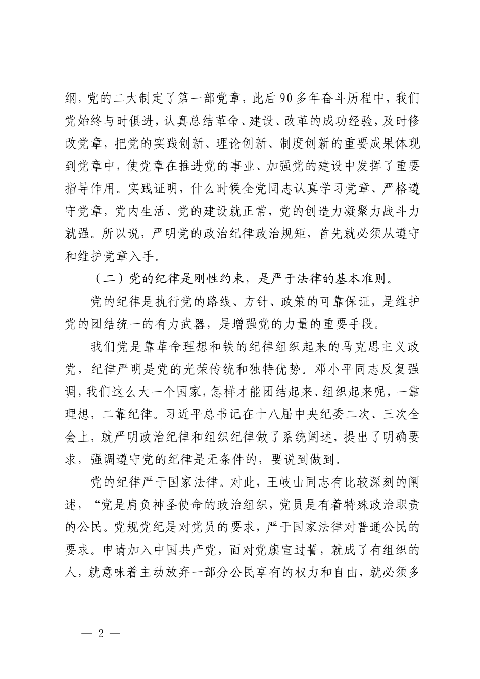 3篇 2024年学习开展党纪学习教育党课讲稿党课讲稿：严明党的政治纪律和政治规矩（附廉政党课：党性铸魂权力为民修身力行 弘扬中华优秀传统文化）.doc_第2页