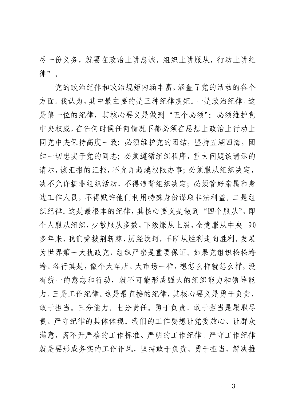 3篇 2024年学习开展党纪学习教育党课讲稿党课讲稿：严明党的政治纪律和政治规矩（附廉政党课：党性铸魂权力为民修身力行 弘扬中华优秀传统文化）.doc_第3页