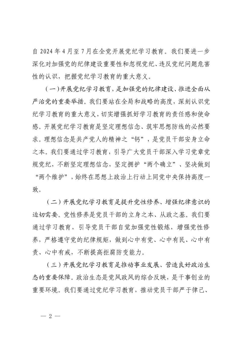5篇 2024年书记在党纪学习教育工作动员部署会上的讲话.doc_第2页