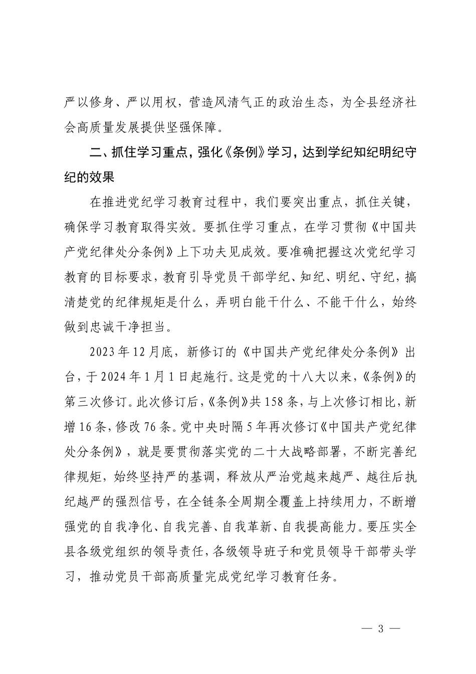 5篇 2024年书记在党纪学习教育工作动员部署会上的讲话.doc_第3页