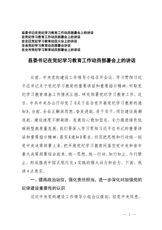 5篇 2024年书记在党纪学习教育工作动员部署会上的讲话.doc