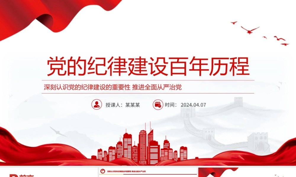 党的纪律建设百年历程党纪学习教育专题PPT课件.pptx