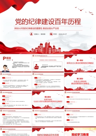 党的纪律建设百年历程党纪学习教育专题PPT课件.pptx
