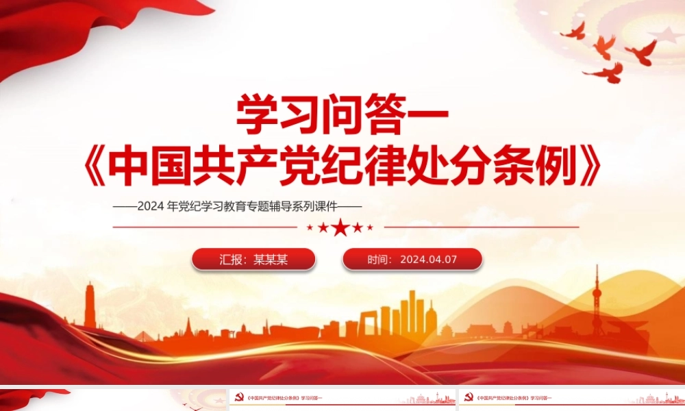 2024党纪学习教育《中国共产党纪律处分条例》学习问答PPT.pptx