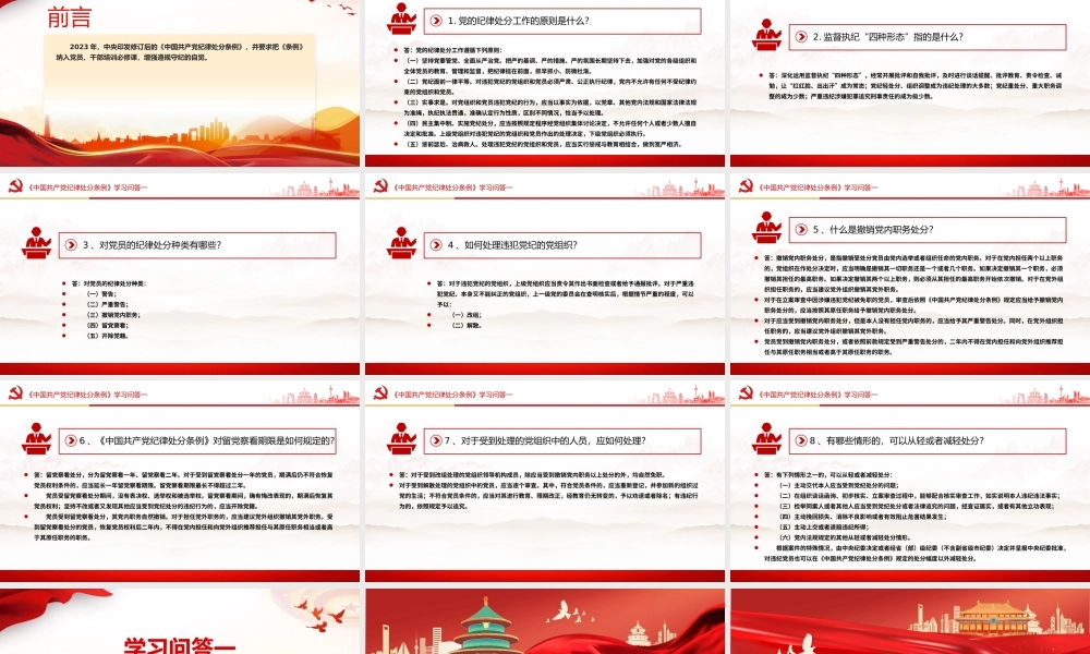 2024党纪学习教育《中国共产党纪律处分条例》学习问答PPT.pptx