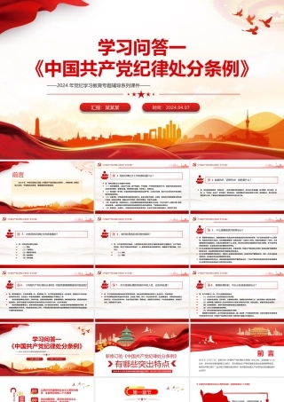 2024党纪学习教育《中国共产党纪律处分条例》学习问答PPT.pptx
