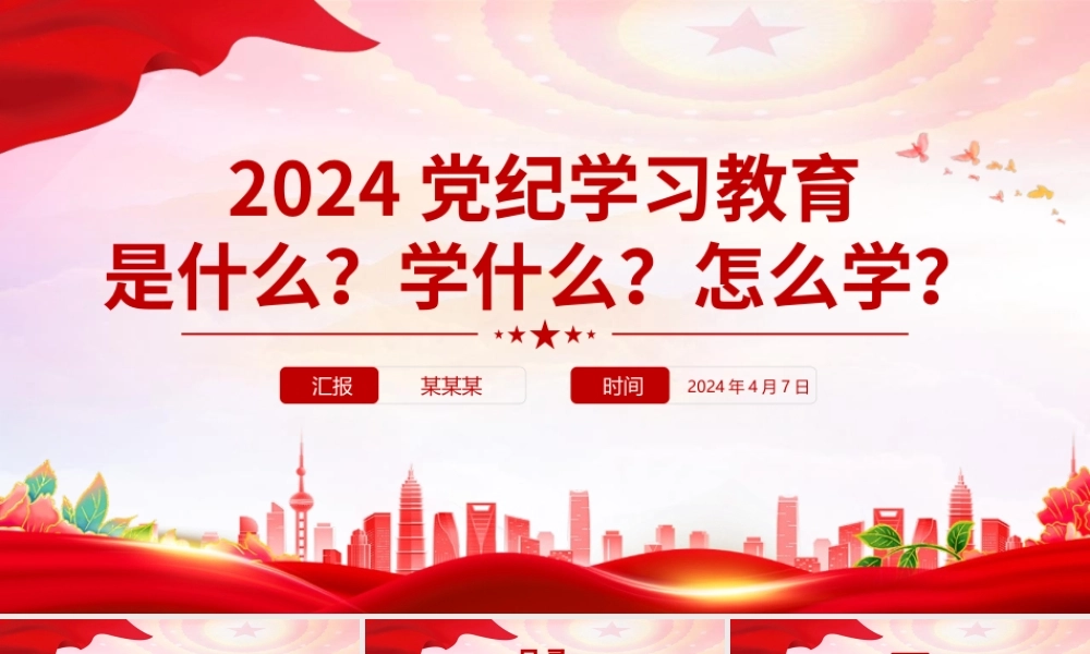 2024党纪学习教育是什么学什么怎么学之党的纪律建设专题PPT党课.pptx