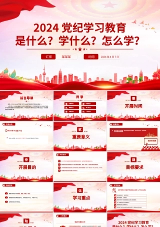 2024党纪学习教育是什么学什么怎么学之党的纪律建设专题PPT党课.pptx