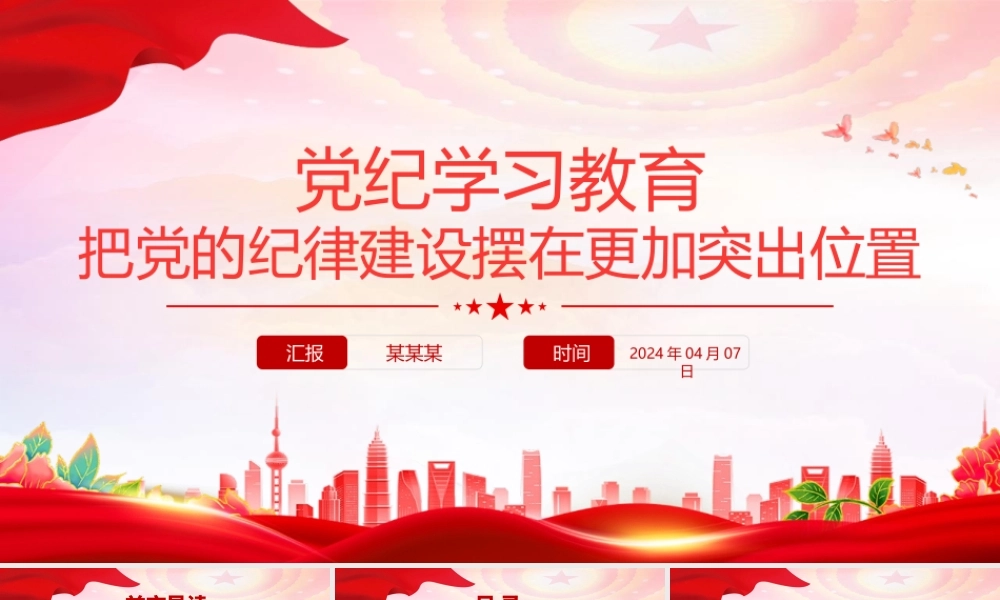 2024把党的纪律建设摆在更加突出位置之党纪学习教育党课PPT.pptx