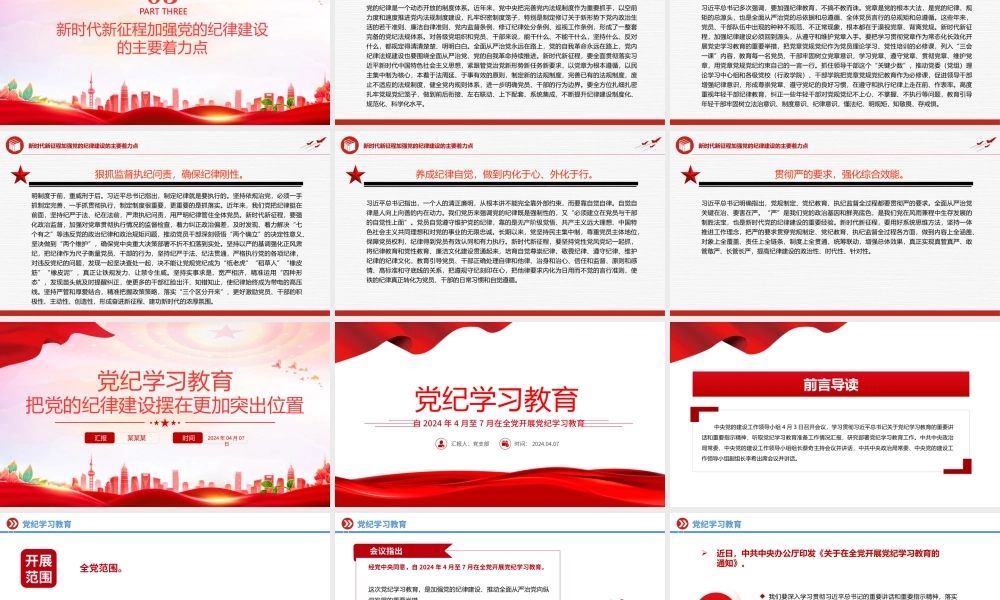2024把党的纪律建设摆在更加突出位置之党纪学习教育党课PPT.pptx