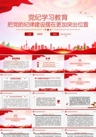 2024把党的纪律建设摆在更加突出位置之党纪学习教育党课PPT.pptx