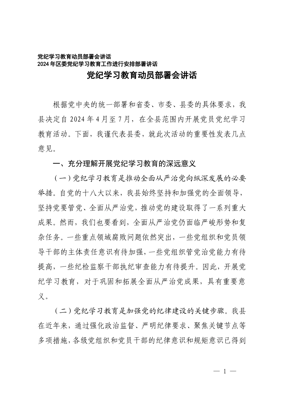 2篇 党纪学习教育动员部署会讲话+2024年党纪学习教育工作进行安排部署讲话.doc_第1页