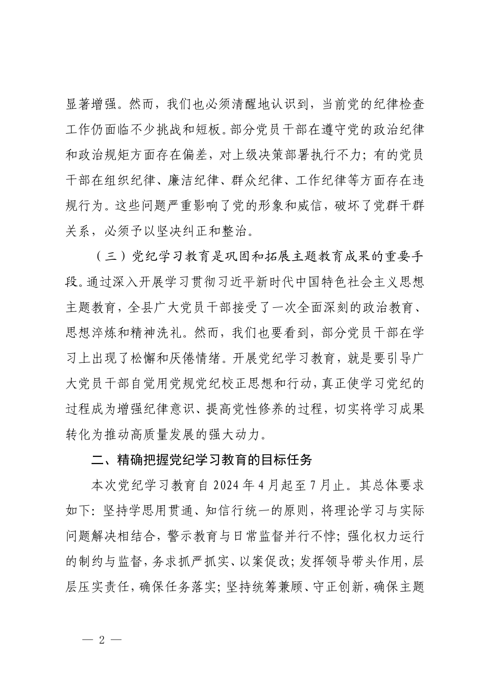 2篇 党纪学习教育动员部署会讲话+2024年党纪学习教育工作进行安排部署讲话.doc_第2页