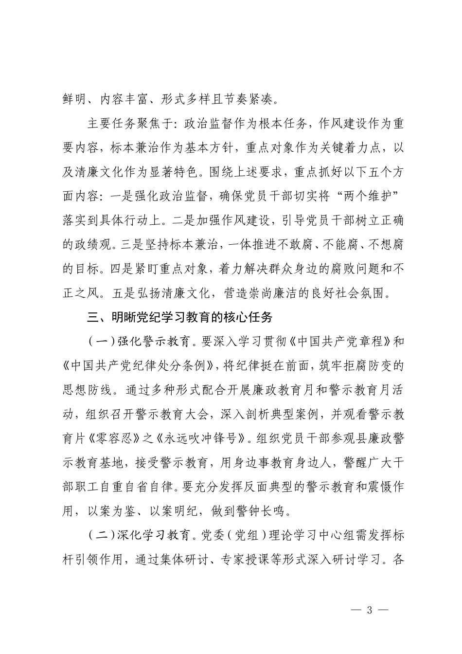 2篇 党纪学习教育动员部署会讲话+2024年党纪学习教育工作进行安排部署讲话.doc_第3页