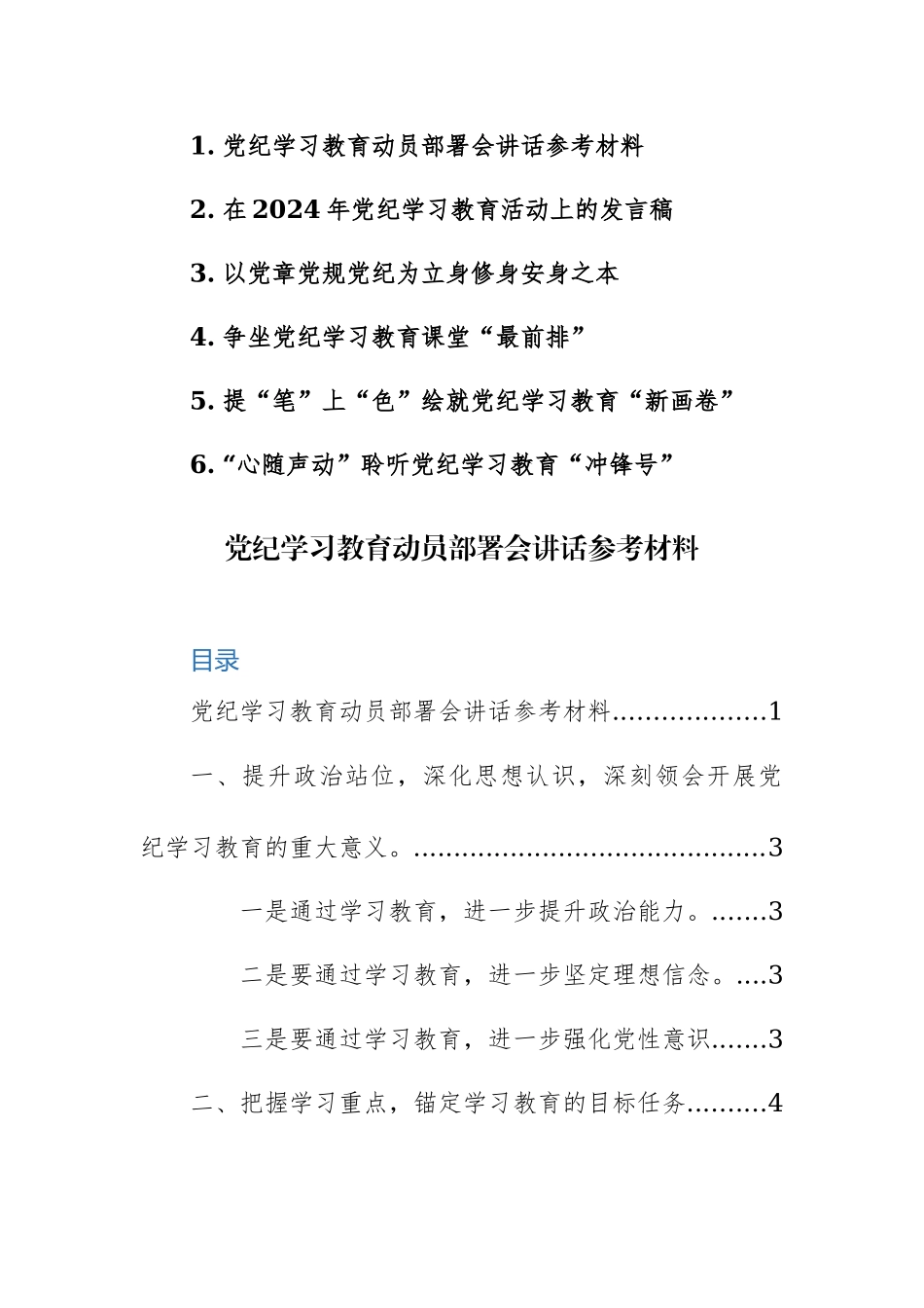 党纪学习教育动员部署会讲话+研讨发言范文6篇汇编.docx_第1页