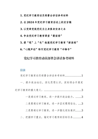 党纪学习教育动员部署会讲话+研讨发言范文6篇汇编.docx