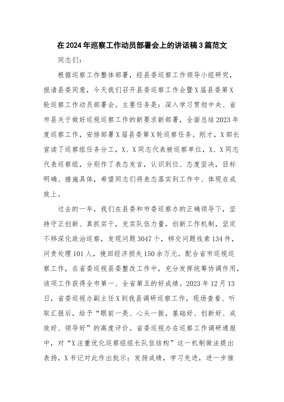 在2024年巡察工作动员部署会上的讲话稿3篇范文.docx_第1页