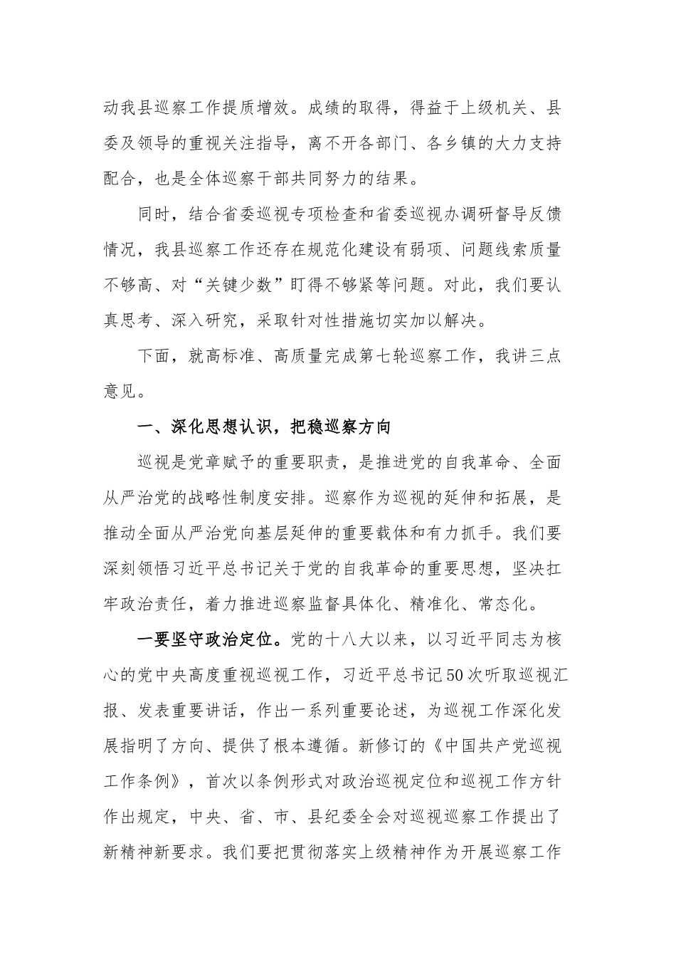 在2024年巡察工作动员部署会上的讲话稿3篇范文.docx_第2页