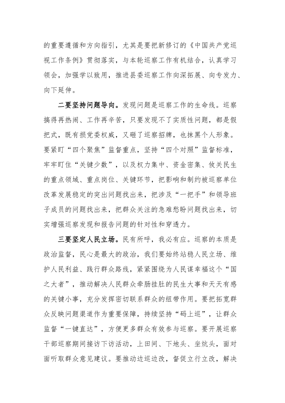 在2024年巡察工作动员部署会上的讲话稿3篇范文.docx_第3页