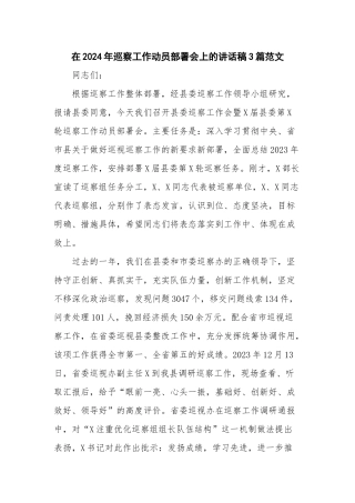 在2024年巡察工作动员部署会上的讲话稿3篇范文.docx
