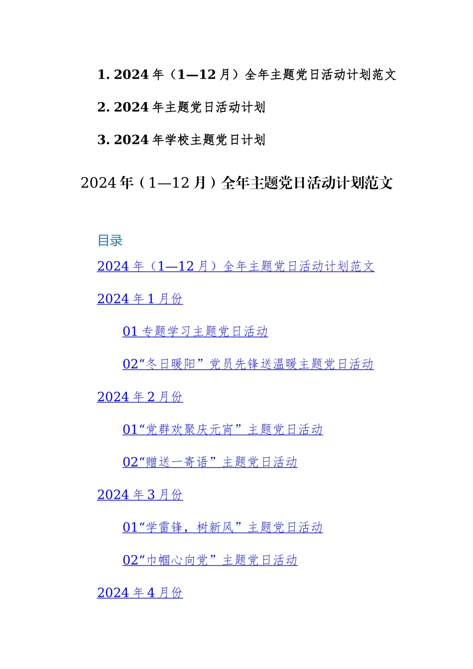 三篇：2024年（1—12月）全年主题党日活动计划范文.docx_第1页