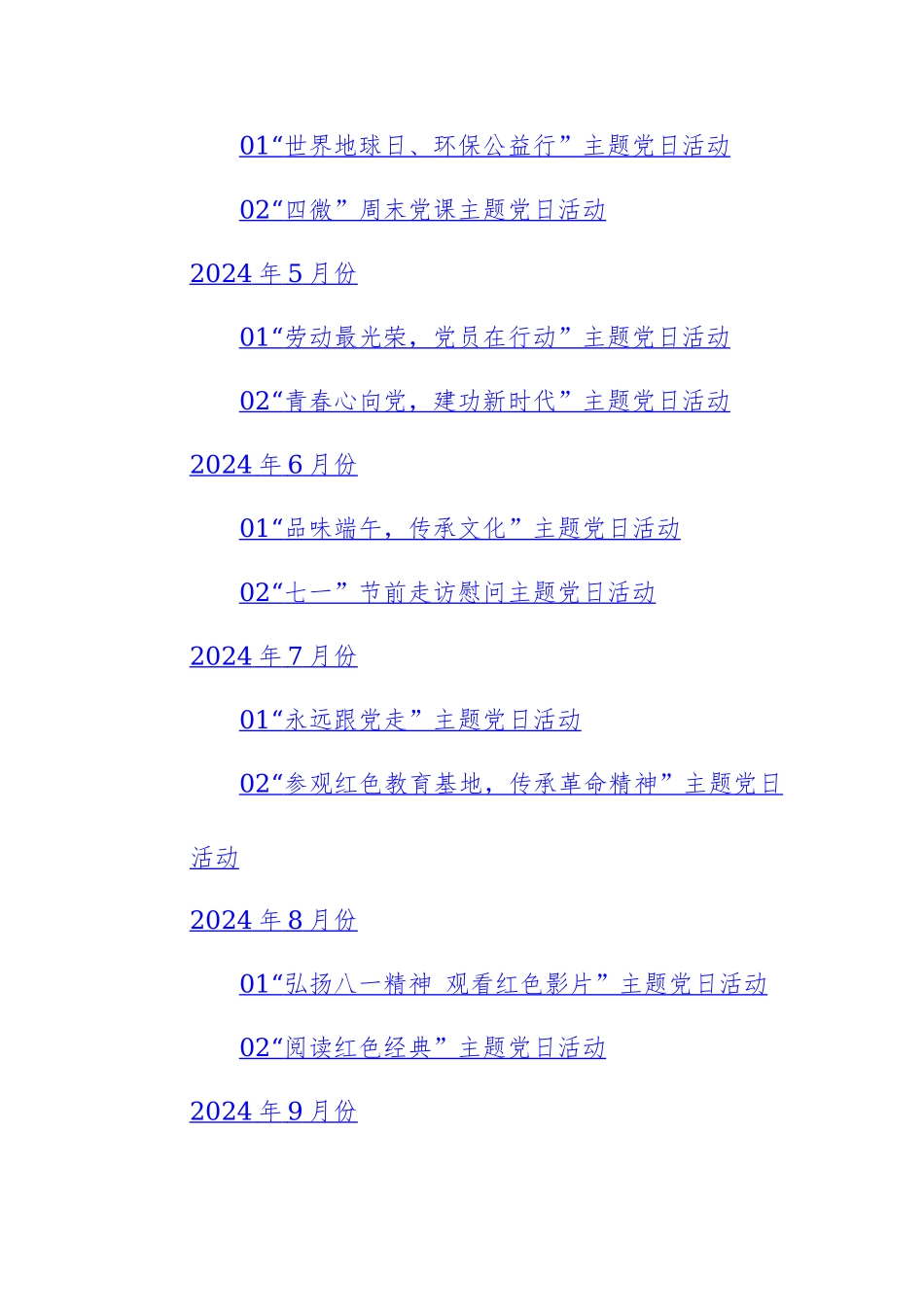 三篇：2024年（1—12月）全年主题党日活动计划范文.docx_第2页