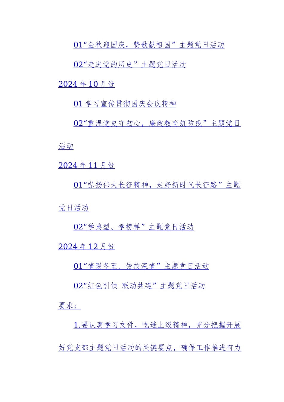 三篇：2024年（1—12月）全年主题党日活动计划范文.docx_第3页