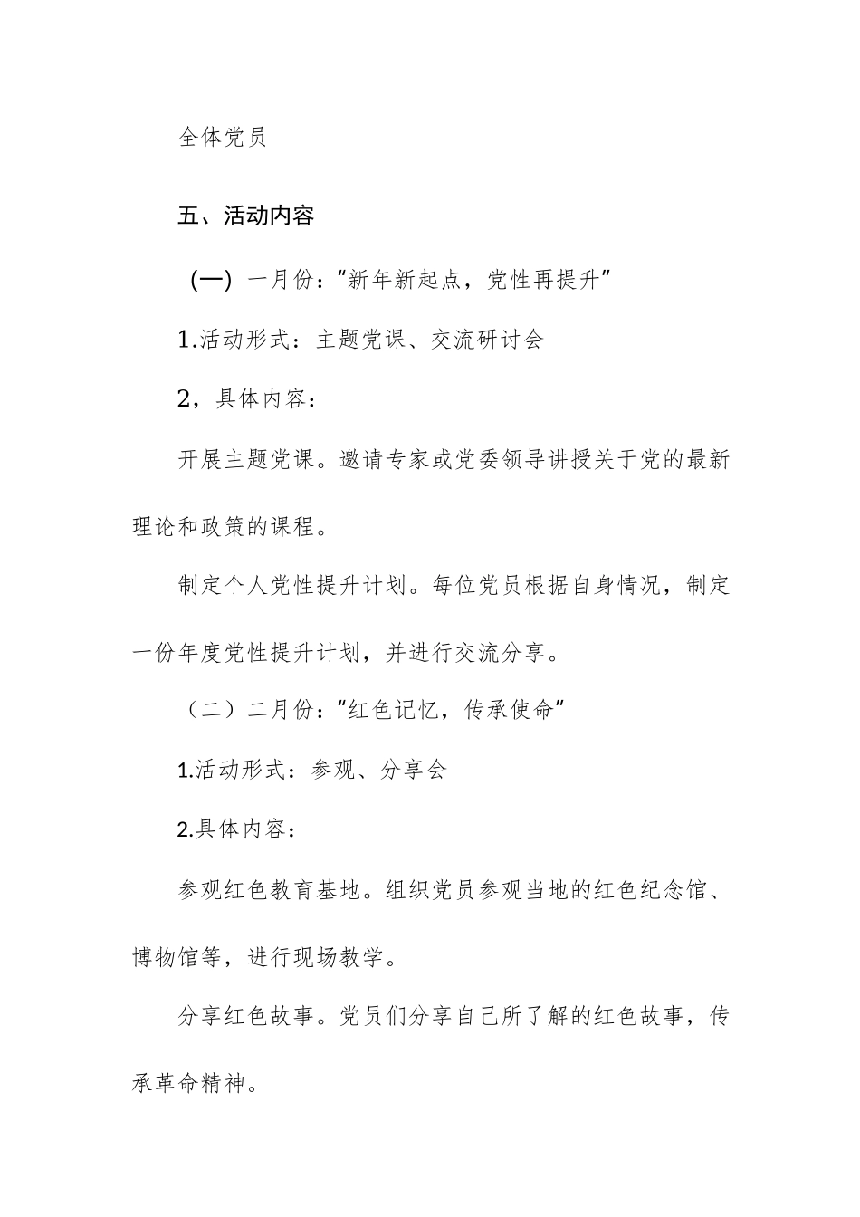 2024年全年（1—12月）主题党日活动实施方案及活动计划范文3篇汇编.docx_第2页