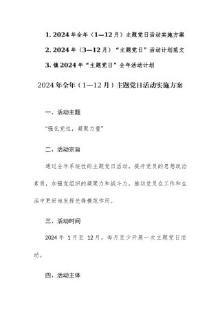 2024年全年（1—12月）主题党日活动实施方案及活动计划范文3篇汇编.docx