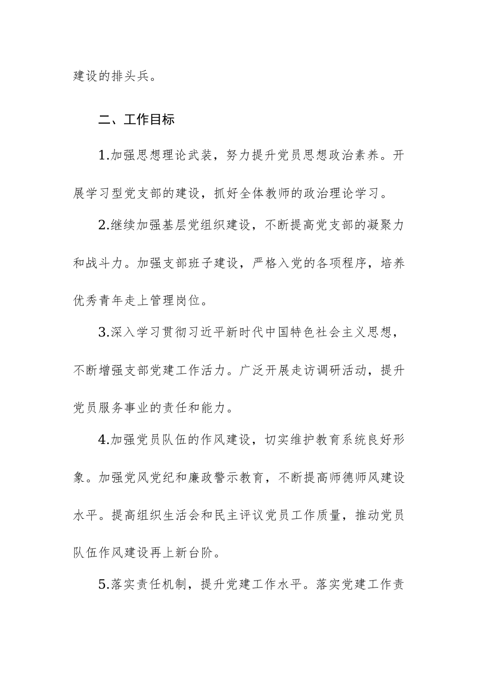 学校支部2024年党建计划范文3篇.docx_第2页