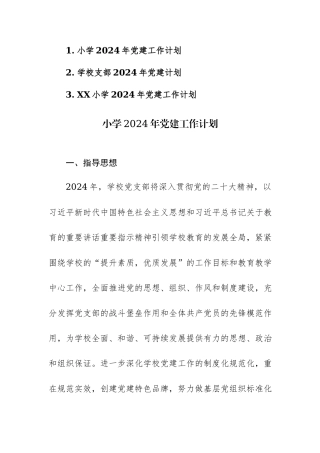 学校支部2024年党建计划范文3篇.docx