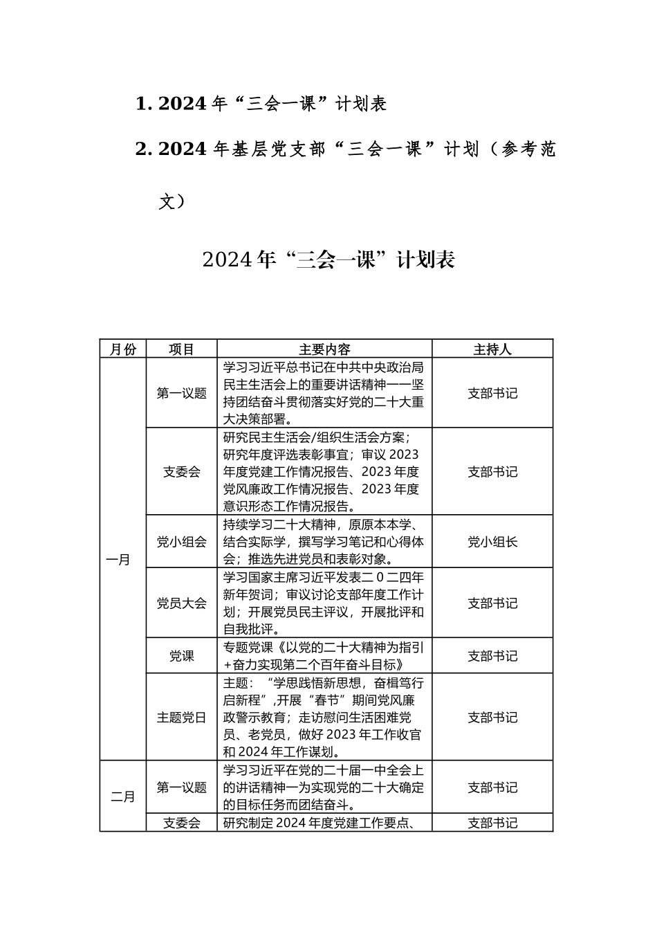 2024年基层党支部“三会一课”计划（参考范文）两篇汇编.docx_第1页