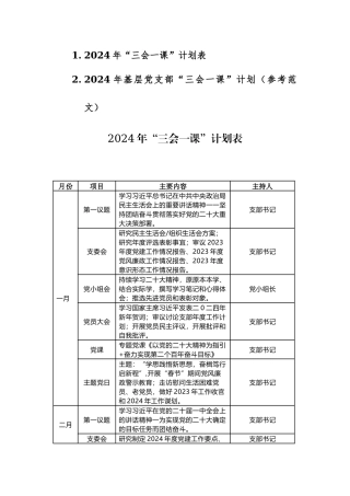2024年基层党支部“三会一课”计划（参考范文）两篇汇编.docx