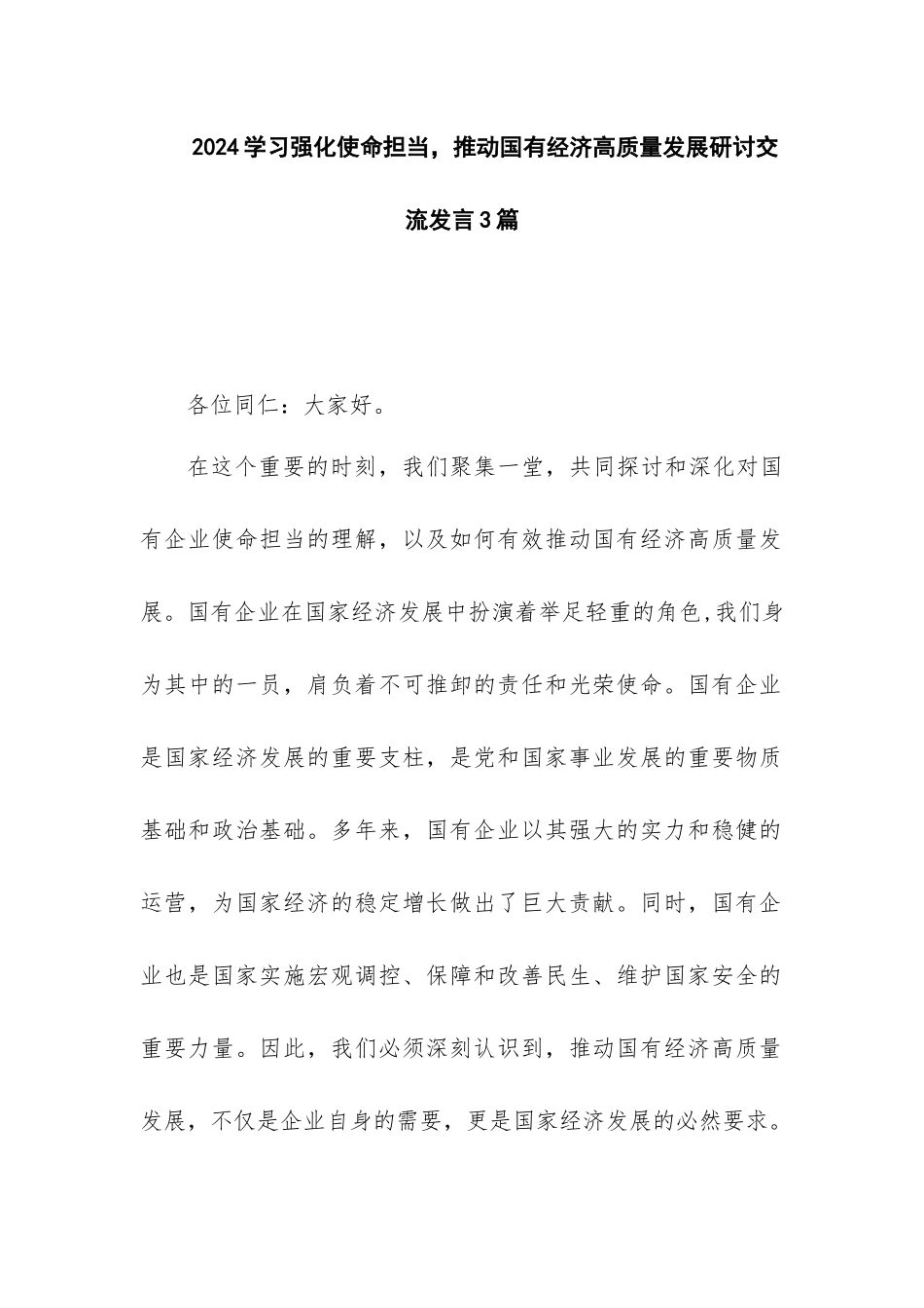 2024学习强化使命担当推动国有经济高质量发展研讨交流发言3篇.docx_第1页
