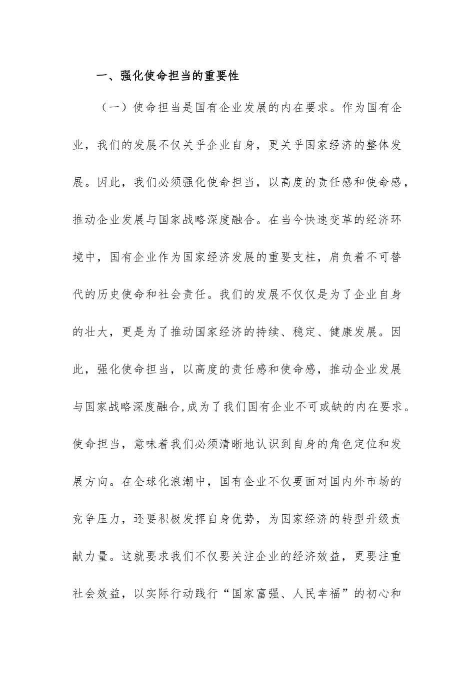 2024学习强化使命担当推动国有经济高质量发展研讨交流发言3篇.docx_第2页